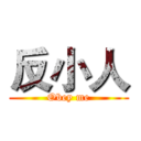 反小人 (Obey me)