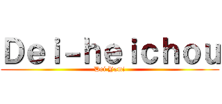 Ｄｅｉ－ｈｅｉｃｈｏｕ (Dei Yami)