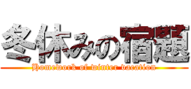 冬休みの宿題 (Homework of winter vacation)
