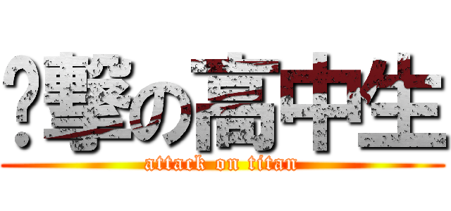 进撃の高中生 (attack on titan)