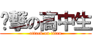 进撃の高中生 (attack on titan)
