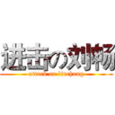 进击の刘畅 (attack on liuchang)