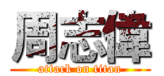 周志偉 (attack on titan)