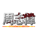 周志偉 (attack on titan)