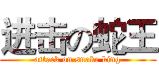 进击の蛇王 (attack on snake king)
