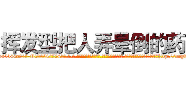 挥发型把人弄晕倒的药 (挥发型把人弄晕倒的药【电-话151x68344x817-Q1065427042元-吉-药-业】我们做的是长期生意,靠的是老客户长期支持 挥发型把人弄晕倒的药在发表了一篇http://sngk.net/DMDVG9

参考消息网我们做的是长期生意,靠的是老客户长期支持也许我们早该意识到，就连鲍勃·霍斯金斯（金球奖戏剧类电影男主角 
)