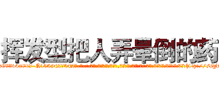 挥发型把人弄晕倒的药 (挥发型把人弄晕倒的药【电-话151x68344x817-Q1065427042元-吉-药-业】我们做的是长期生意,靠的是老客户长期支持 挥发型把人弄晕倒的药在发表了一篇http://sngk.net/DMDVG9

参考消息网我们做的是长期生意,靠的是老客户长期支持也许我们早该意识到，就连鲍勃·霍斯金斯（金球奖戏剧类电影男主角 
)