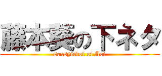 藤本葵の下ネタ (sexsymbol of Aoi)