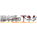 藤本葵の下ネタ (sexsymbol of Aoi)