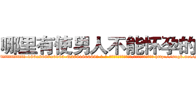 哪里有使男人不能怀孕的药 (哪里有使男人不能怀孕的药【电-186x2687x6963-Q278180069元-吉-药-业】我们做的是长期生意,靠的是老客户长期支持 http://sngk.net/Mh5Y4E
)