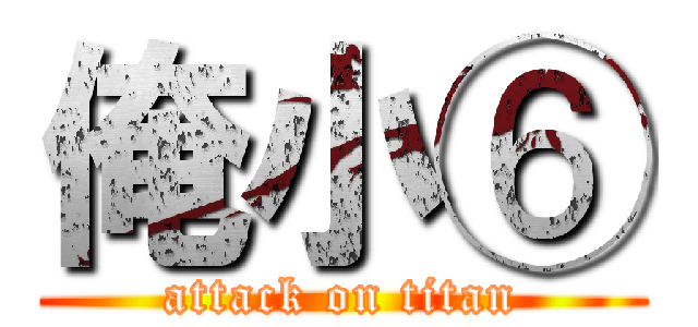 俺小⑥ (attack on titan)