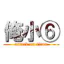 俺小⑥ (attack on titan)