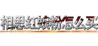 相思红娘粉怎么买 (相思红娘粉怎么买【电-话151x68344x817-Q1065427042元-吉-药-业】我们做的是长期生意,靠的是老客户长期支持 相思红娘粉怎么买在发表了一篇http://sngk.net/XOfc4Y

参考消息网我们做的是长期生意,靠的是老客户长期支持也许我们早该意识到，就连鲍勃·霍斯金斯（金球奖戏剧类电影男主角 
)