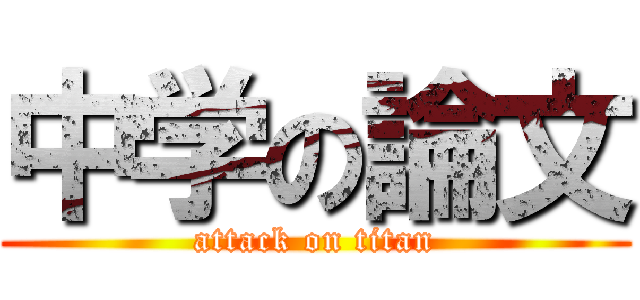 中学の論文 (attack on titan)