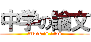 中学の論文 (attack on titan)