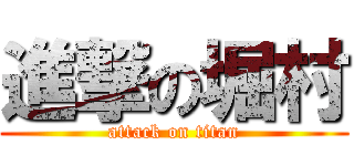 進撃の堀村 (attack on titan)
