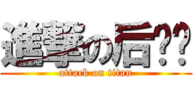 進撃の后宫团 (attack on titan)