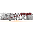 進擊的艾倫 (ai lun)