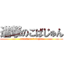 進撃のこばじゅん (attack on kobajun)