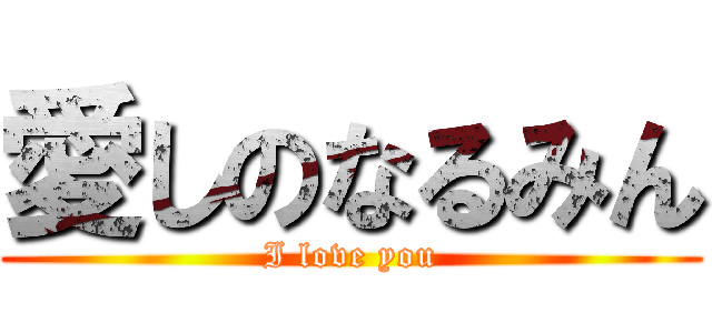 愛しのなるみん (I love you)