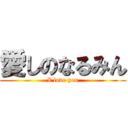 愛しのなるみん (I love you)