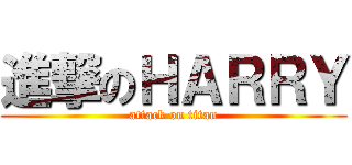 進撃のＨＡＲＲＹ (attack on titan)