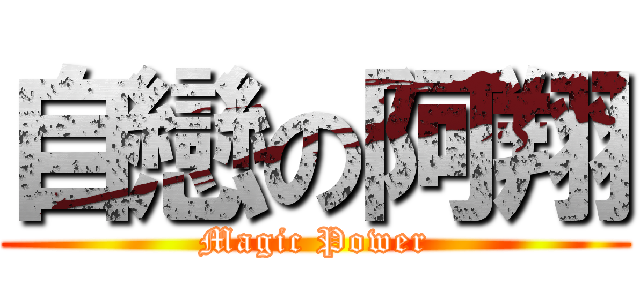 自戀の阿翔 (Magic Power)