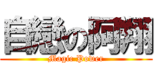 自戀の阿翔 (Magic Power)