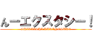 んーエクスタシー！ (SHIRAISHI KURANOSUKE)