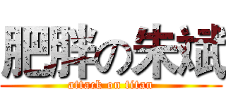 肥胖の朱斌 (attack on titan)