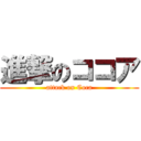 進撃のココア (attack on Coca)