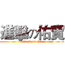 進擊の佑寶 (attack on isa)
