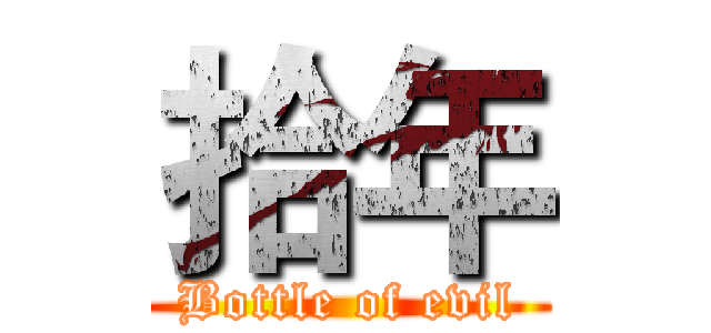 拾年 (Bottle of evil)