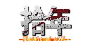 拾年 (Bottle of evil)