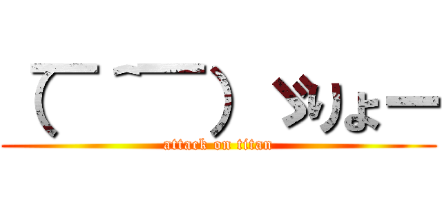 （￣＾￣）ゞりょー (attack on titan)