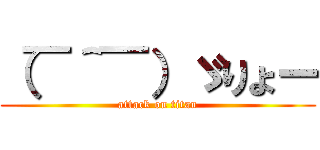 （￣＾￣）ゞりょー (attack on titan)