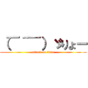 （￣＾￣）ゞりょー (attack on titan)