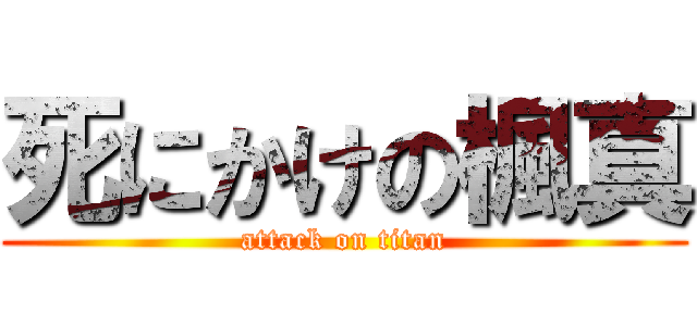 死にかけの楓真 (attack on titan)