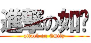 進撃の如翎 (attack on Emily)