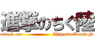 進撃のちぐ陸 (attack on                   Chigusa T and F)