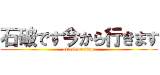 石破です今から行きます (attack on titan)
