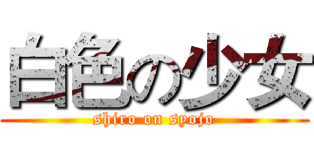 白色の少女 (shiro on syojo)