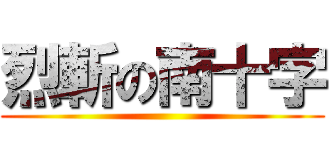 烈斬の南十字 ()
