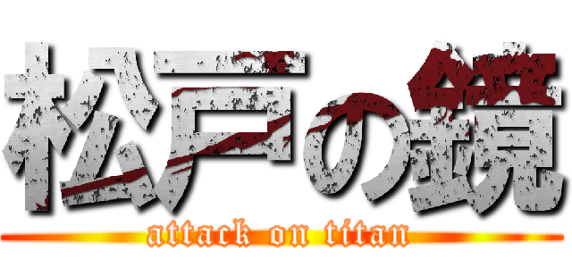 松戸の鏡 (attack on titan)