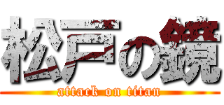 松戸の鏡 (attack on titan)