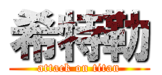 希特勒 (attack on titan)