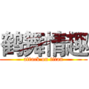 鹤舞情趣 (attack on titan)