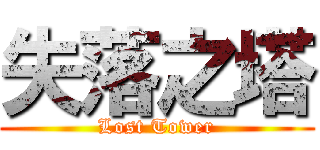 失落之塔 (Lost Tower)