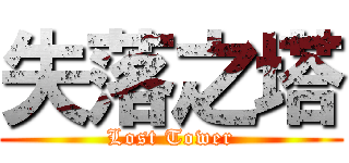 失落之塔 (Lost Tower)