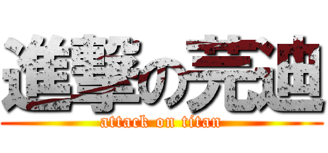 進撃の芫迪 (attack on titan)